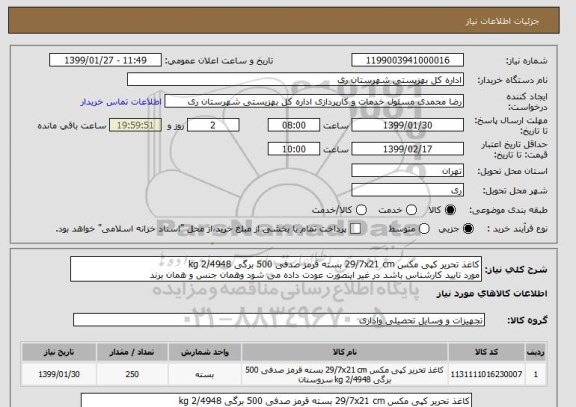 استعلام کاغذ تحریر کپی مکس 29/7x21 cm بسته قرمز صدفی 500 برگی 2/4948 kg
مورد تایید کارشناس باشد در غیر اینصورت عودت داده می شود وهمان جنس و همان برند 