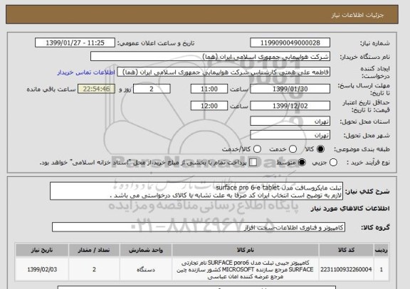 استعلام تبلت مایکروسافت مدل surface pro 6-e tablet
لازم به توضیح است انتخاب ایران کد صرفا به علت تشابه با کالای درخواستی می باشد .