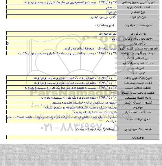 توسعه شبکه و نصب انشعابات متفرقه در سطح استان