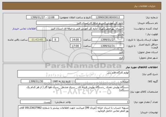 استعلام لوازم کارگاه قلم زنی 