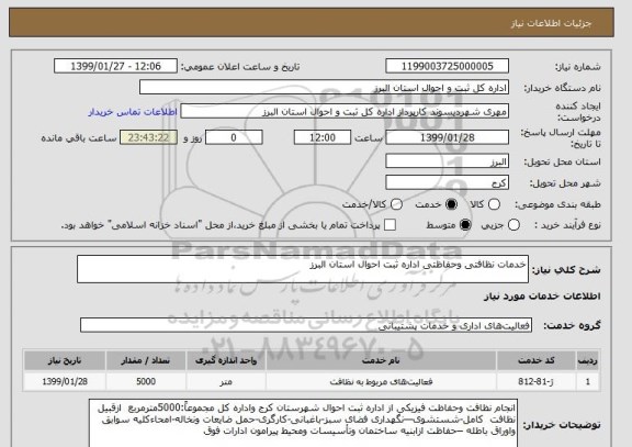 استعلام خدمات نظافتی وحفاظتی اداره ثبت احوال استان البرز