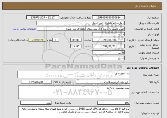 استعلام نیدل بیوپسی