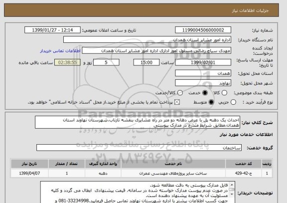 استعلام احداث یک دهنه پل با عرض دهانه دو متر در راه عشایری بنفشه تازناب،شهرستان نهاوند استان همدان،مطابق شرایط مندرج در مدارک پیوستی