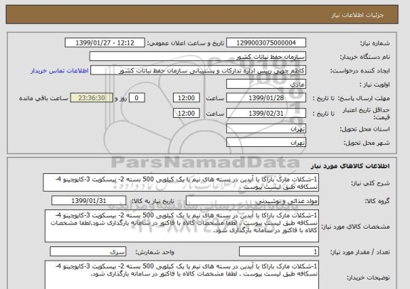استعلام 1-شکلات مارک باراکا یا آیدین در بسته های نیم یا یک کیلویی 500 بسته 2- بیسکویت 3-کاپوچینو 4- نسکافه طبق لیست پیوست .