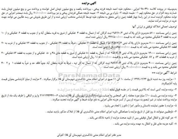 مزایده، مزایده فروش زمین زراعی بمساحت 5700 مترمربع دارای پلاک ثبتی 356/70/3