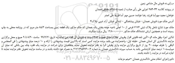 مزایده، مزایده فروش ملک به پلاک ثبتی 7176 فرعی از 10 اصلی