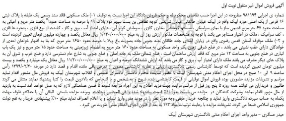 مزایده، مزایده فروش ملک مسکونی فاقد سند رسمی یک طبقه با پلاک ثبتی 16 فرعی از یک اصلی 