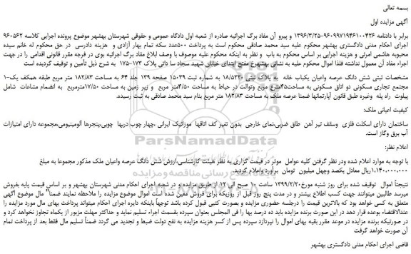 مزایده، مزایده فروش شش دانگ عرصه واعیان یکباب خانه به پلاک ثبتی 18/5220