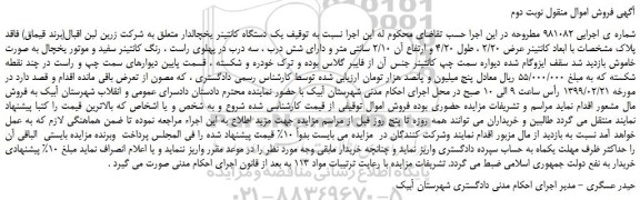 مزایده، مزایده فروش یک دستگاه کانتینر یخچالدار -نوبت دوم