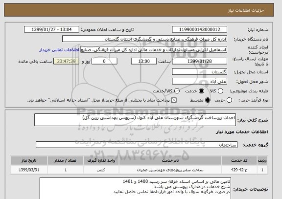 استعلام احداث زیرساخت گردشگری شهرستان علی آباد کتول (سرویس بهداشتی زرین گل)
