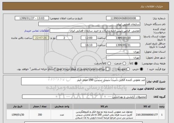 استعلام ضد عفونی کننده الکلی دست سپتی سیدین 250 میلی لیتر