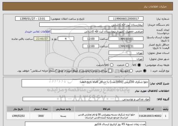 استعلام حلوا شکری 50گرمی (3000عدد) با حداقل 6ماه تاریخ انقضا