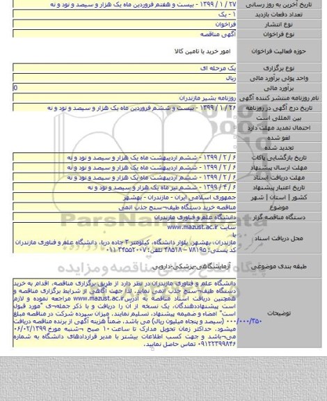 مناقصه خرید دستگاه طیف¬سنج جذب اتمی