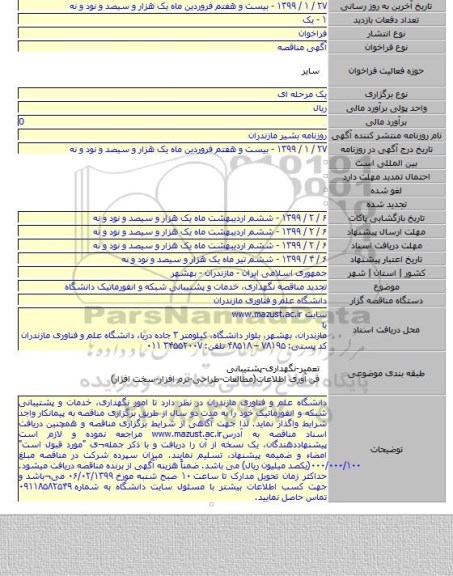 تجدید مناقصه نگهداری، خدمات و پشتیبانی شبکه و انفورماتیک دانشگاه