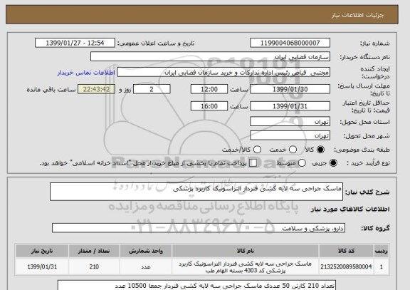 استعلام ماسک جراحی سه لایه کشی فنردار التراسونیک کاربرد پزشکی
