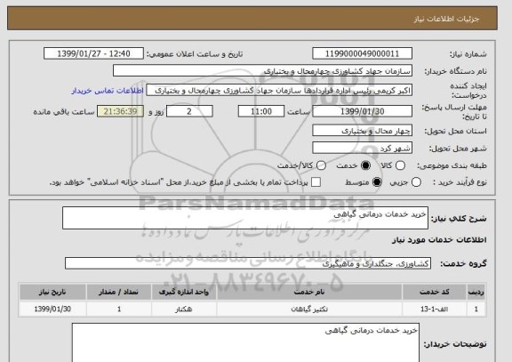 استعلام خرید خدمات درمانی گیاهی