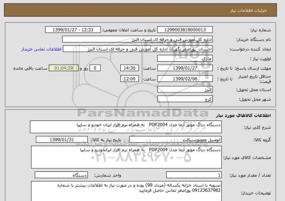 استعلام دستگاه دیاگ موتور آزما مدل PDP2004   به همراه نرم افزار ایران خودرو و سایپا