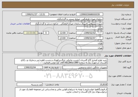 استعلام خرید لوازم التحریر کاخ گلستان (چسب ماتیکی بزرگ و کوچک و چسب قطره ایی و ماژیک و...)کاخ گلستان در صورت نیاز به شماره 09128011589 آقای آوج تماس فرمایید. 