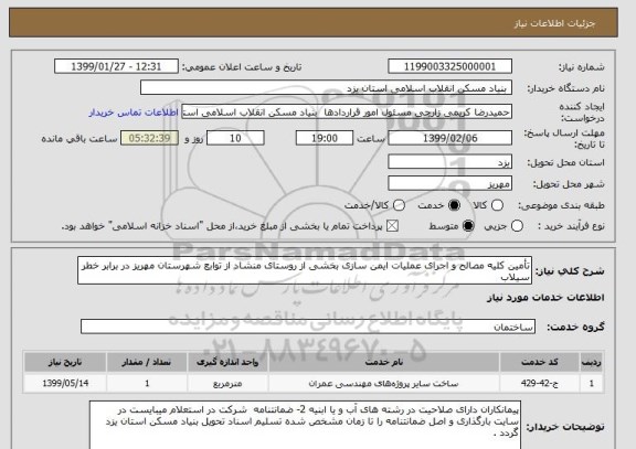 استعلام تأمین کلیه مصالح و اجرای عملیات ایمن سازی بخشی از روستای منشاد از توابع شهرستان مهریز در برابر خطر سیلاب