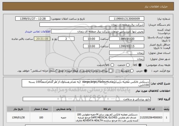 استعلام دستکش لاتکس معاینه درسایزهایxlarge,large,madeum  (به تعداد مساوی از هر گدام)جمعاً100 بسته 100تایی.