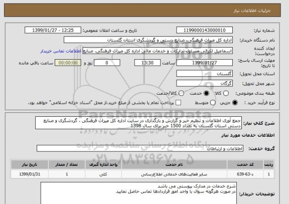 استعلام جمع آوری اطلاعات و تنظیم خبر و گزارش و بارگذاری در سایت اداره کل میراث فرهنگی ، گردشگری و صنایع دستی استان گلستان به تعداد 1500 خبر برای سال 1398