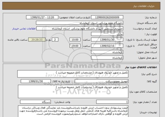 استعلام تکمیل و تجهیز خودروی هیوندای ( مشخصات کامل ضمیمه میباشد )