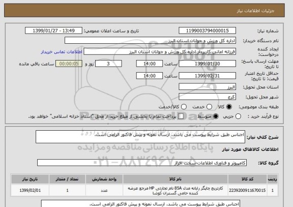 استعلام اجناس طبق شرایط پیوست می باشد. ارسال نمونه و پیش فاکتور الزامی است.