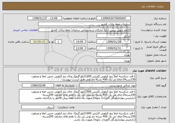 استعلام 1-قند شکسته اعلا پنج کیلویی کارتنی 1000کیلو گرم2- چای نیم کیلویی جنس اعلا و مرغوب 150بسته3-چای تی بک 400 بسته دم نوش طبق لیست پیوست.