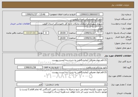 استعلام 21 قلم مواد مصرفی آزمایشگاهی به شرح سه لیست پیوست