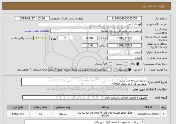استعلام ایرانکد مشابه می باشد
پرینتر لیزری اچ پی مدل M402n