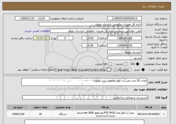 استعلام تعداد 20 عدد پمپ آب کولر معمولی برند موتوژن