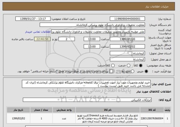 استعلام خرید لوازم وتجهیزات مورد نیاز جهت تعمییرات برق کتابخانه مرکزی دانشگاه علوم پزشکی کرمانشاه (ایران کد مشابه می باشد خرید طبق لیست پیوست )
