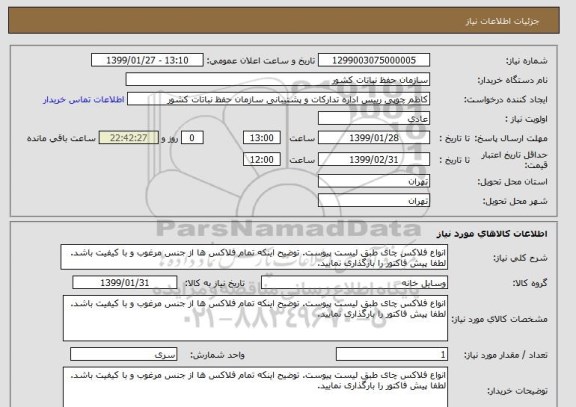 استعلام انواع فلاکس چای طبق لیست پیوست. توضیح اینکه تمام فلاکس ها از جنس مرغوب و با کیفیت باشد. لطفا پیش فاکتور را بارگذاری نمایید.