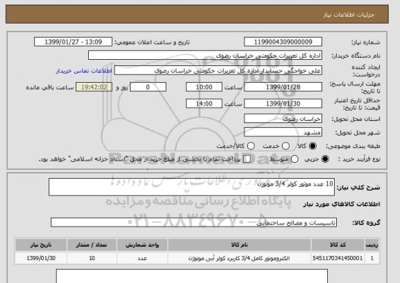 استعلام 10 عدد موتور کولر 3/4 موتوژن