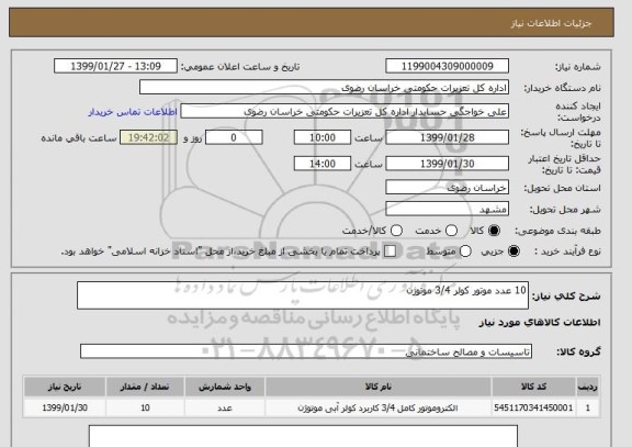 استعلام 10 عدد موتور کولر 3/4 موتوژن 