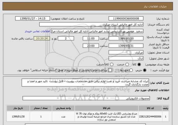 استعلام ایران کد مشابه میباشد خرید و نصب لوازم برقی طبق مشخصات پیوست - فایل پیوست  تائید مهر و امضا و مجدد بارگذاری گردد 