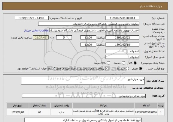 استعلام خرید خیار شور
