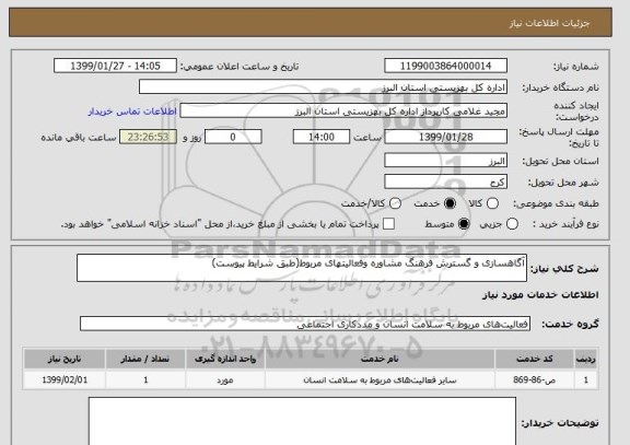 استعلام آگاهسازی و گسترش فرهنگ مشاوره وفعالیتهای مربوط(طبق شرایط پیوست)