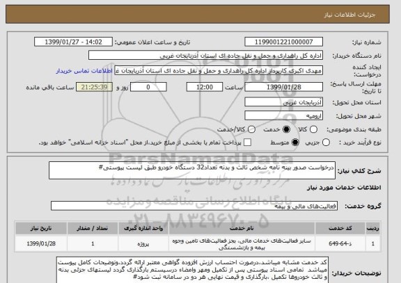 استعلام درخواست صدور بینه نامه شخص ثالث و بدنه تعداد32 دستگاه خودرو طبق لیست پیوستی#