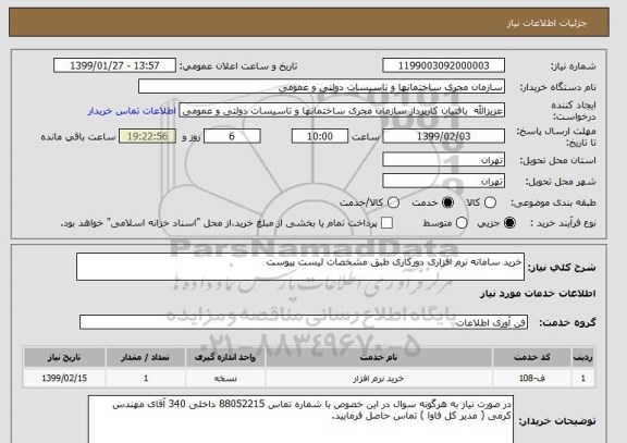 استعلام خرید سامانه نرم افزاری دورکاری طبق مشخصات لیست پیوست