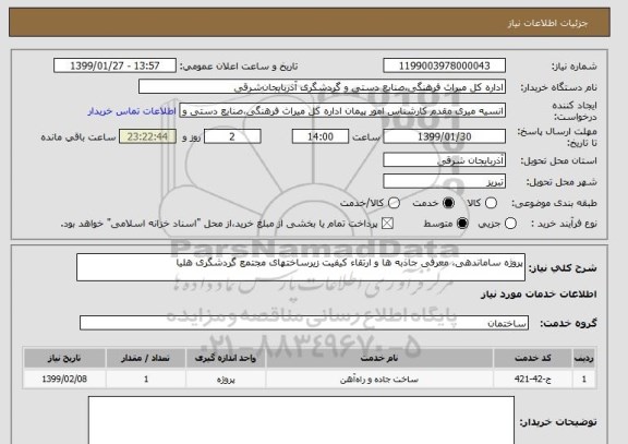 استعلام پروژه ساماندهی، معرفی جاذبه ها و ارتقاء کیفیت زیرساختهای مجتمع گردشگری هلیا