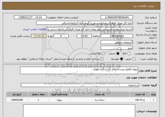 استعلام پروژه تکمیل زیرساختهای گردشگری هوراند