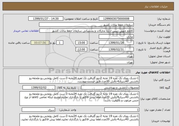 استعلام 1-تشک رویال تک نفره 19 تخته 2-پتو گلبافت تک نفره 24تخته 3-ست کامل روتختی.رو ملحفه.رو بالشتی 40سری4-بالش 20عدد.طبق لیست پیوست.