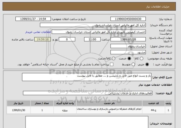استعلام باز و بست انواع میز، فایل و پارتیشن و ... مطابق با فایل پیوست