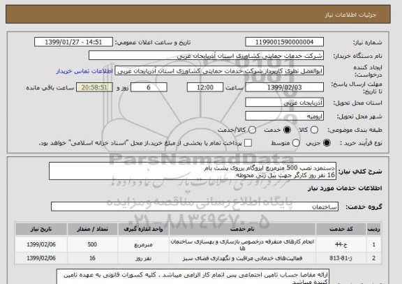 استعلام دستمزد نصب 500 مترمربع ایزوگام برروی پشت بام
16 نفر روز کارگر جهت بیل زنی محوطه 