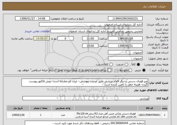 استعلام میز فوتبال دستی و دیگر اقلام ورزشی طبق لیست پیوستی - ایران کد مشابه است -پیش فاکتور پیوست گردد- هزینه حمل با تامین کننده است - 