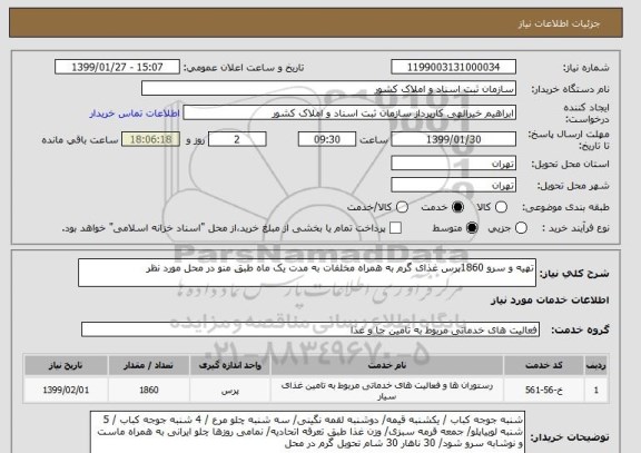 استعلام تهیه و سرو 1860پرس غذای گرم به همراه مخلفات به مدت یک ماه طبق منو در محل مورد نظر,سایت ستاد