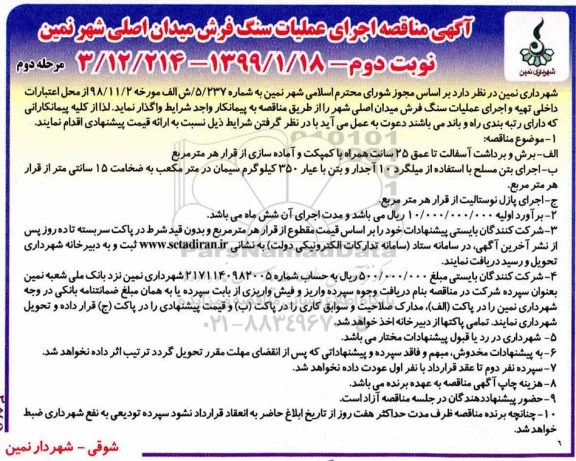 مناقصه، مناقصه اجرای عملیات سنگ فرش میدان اصلی شهر  نوبت دوم 