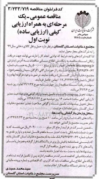 مناقصه عمومی , مناقصه حمل و نقل کالای دخانی