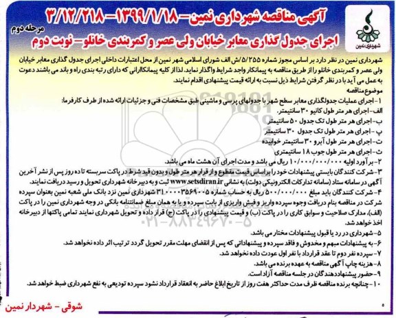آگهی مناقصه , مناقصه اجرای جدول گذاری معابر - نوبت دوم مرحله دوم 